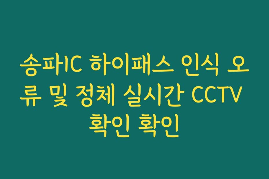 송파IC 하이패스 인식 오류 및 정체 실시간 CCTV 확인 확인