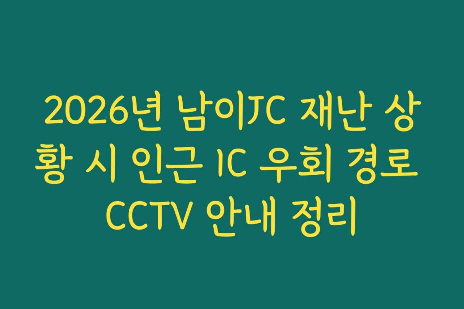 2026년 남이JC 재난 상황 시 인근 IC 우회 경로 CCTV 안내 정리