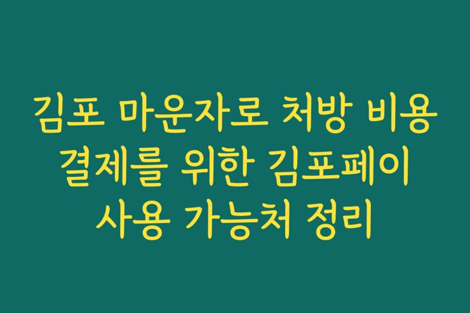 김포 마운자로 처방 비용 결제를 위한 김포페이 사용 가능처 정리