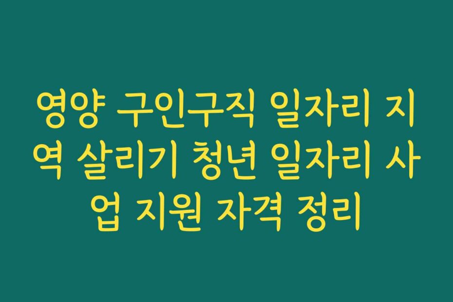 영양 구인구직 일자리 지역 살리기 청년 일자리 사업 지원 자격 정리