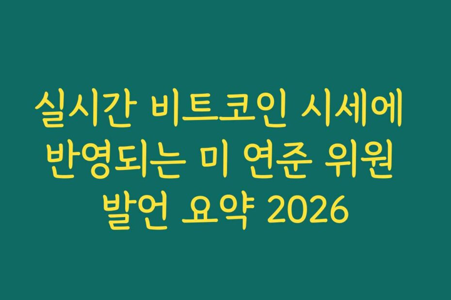실시간 비트코인 시세에 반영되는 미 연준 위원 발언 요약 2026