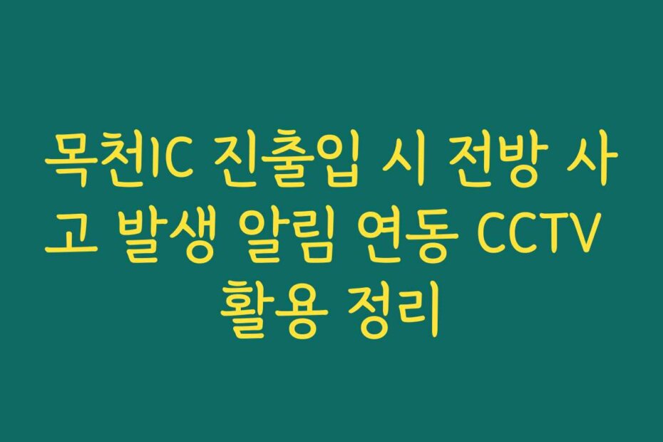 목천IC 진출입 시 전방 사고 발생 알림 연동 CCTV 활용 정리