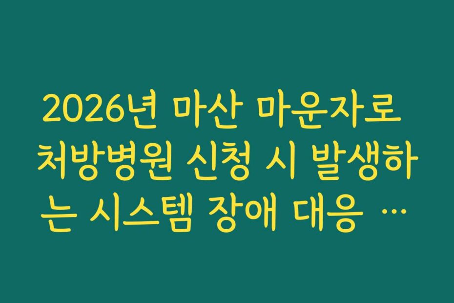 2026년 마산 마운자로 처방병원 신청 시 발생하는 시스템 장애 대응 요령