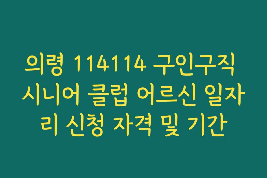 의령 114114 구인구직 시니어 클럽 어르신 일자리 신청 자격 및 기간