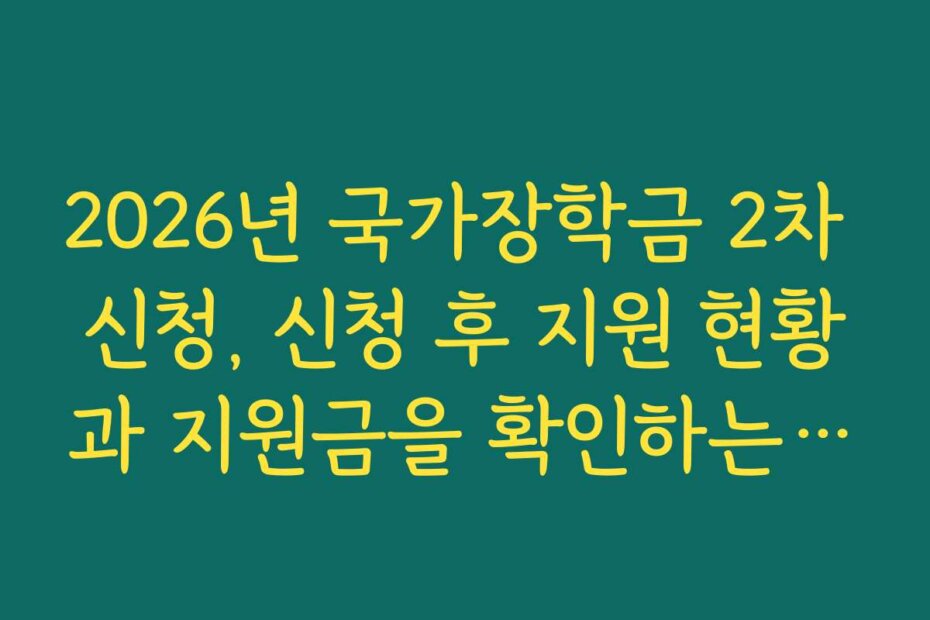2026년 국가장학금 2차 신청, 신청 후 지원 현황과 지원금을 확인하는 방법을 알려드려요