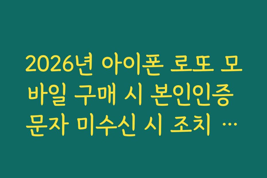 2026년 아이폰 로또 모바일 구매 시 본인인증 문자 미수신 시 조치 방법