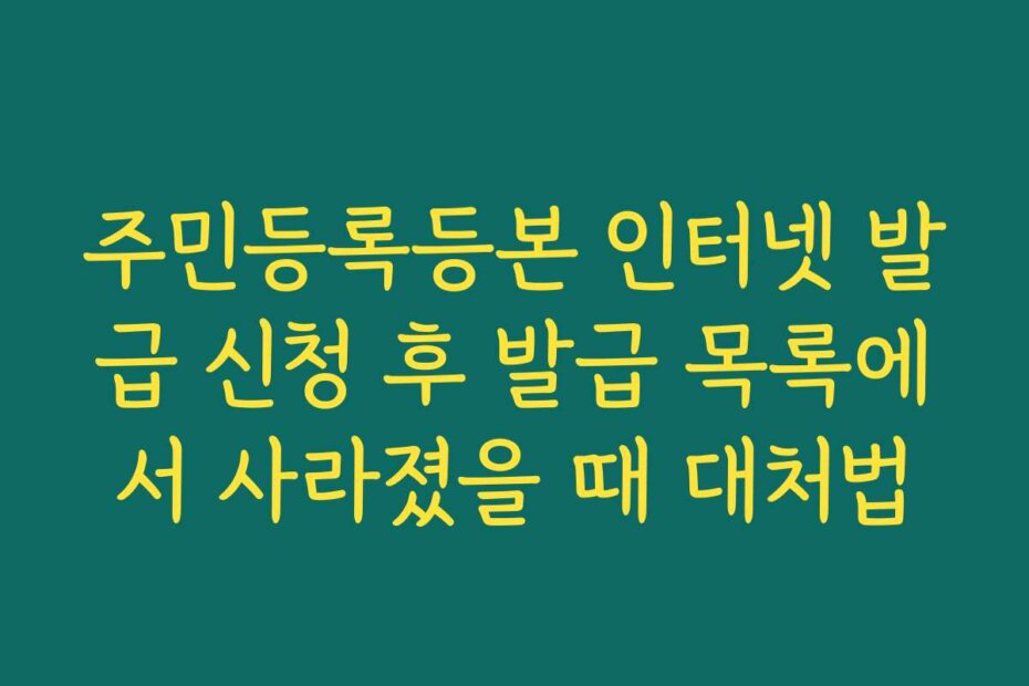 주민등록등본 인터넷 발급 신청 후 발급 목록에서 사라졌을 때 대처법