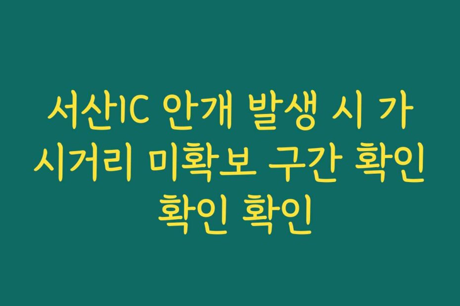 서산IC 안개 발생 시 가시거리 미확보 구간 확인 확인 확인