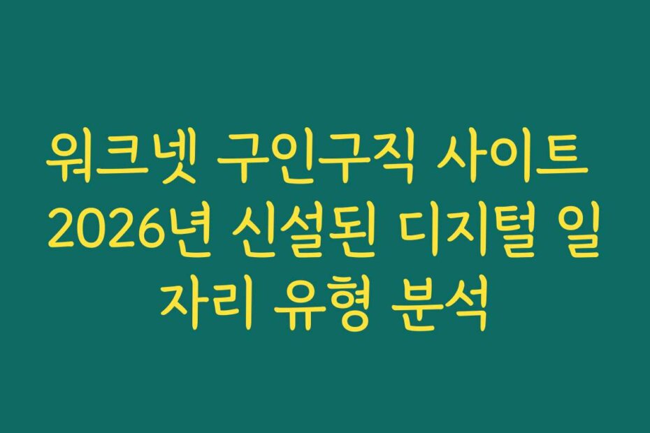 워크넷 구인구직 사이트 2026년 신설된 디지털 일자리 유형 분석