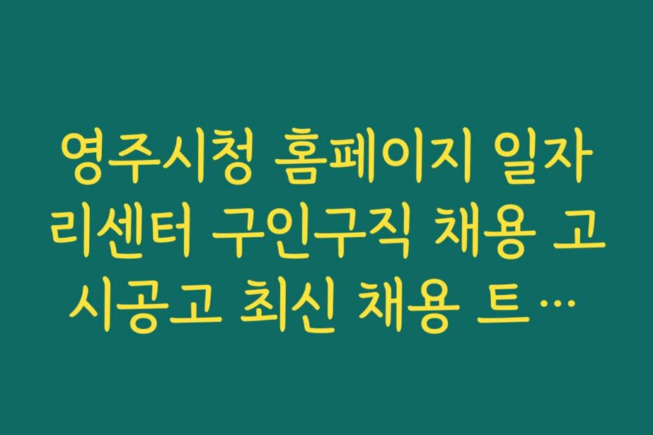 영주시청 홈페이지 일자리센터 구인구직 채용 고시공고 최신 채용 트렌드와 2026년 전망
