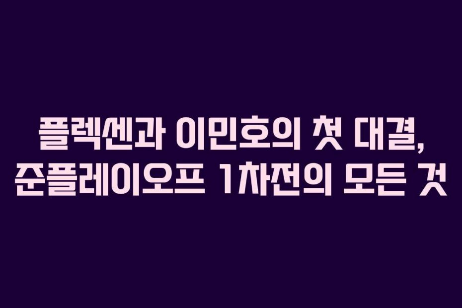 플렉센과 이민호의 첫 대결, 준플레이오프 1차전의 모든 것 플렉센과 이민호의 첫 대결, 준플레이오프 1차전의 모든 것
