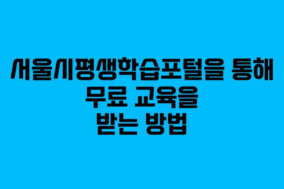 서울시평생학습포털을 통해 무료 교육을 받는 방법