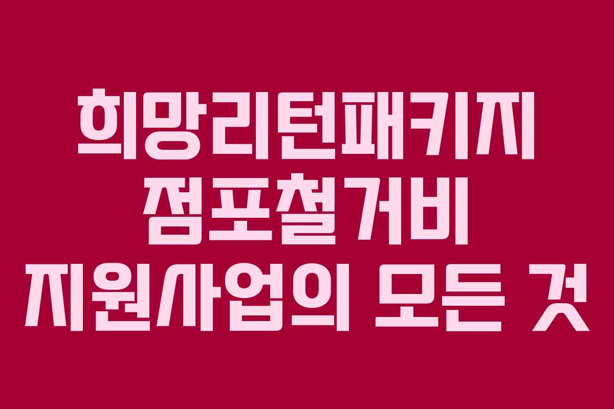 희망리턴패키지 점포철거비 지원사업의 모든 것