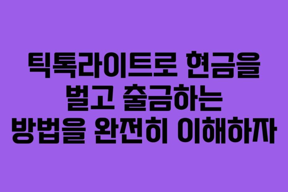 틱톡라이트로 현금을 벌고 출금하는 방법을 완전히 이해하자