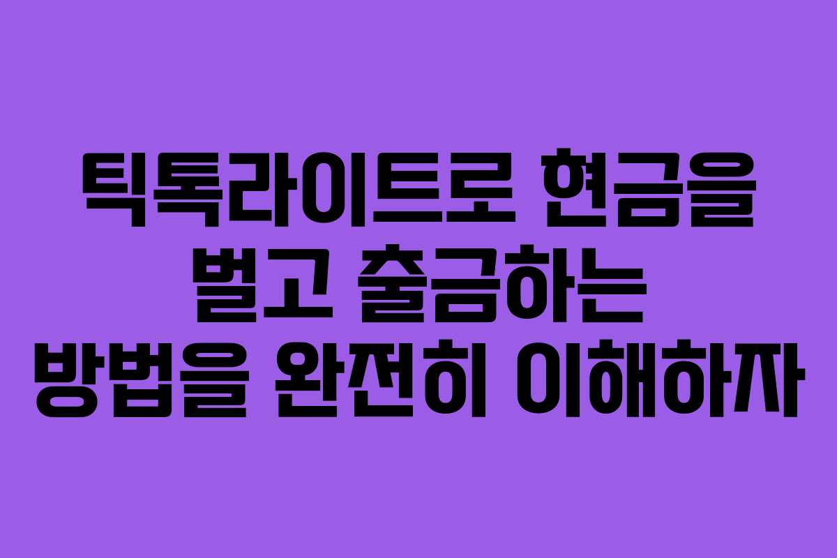 틱톡라이트로 현금을 벌고 출금하는 방법을 완전히 이해하자