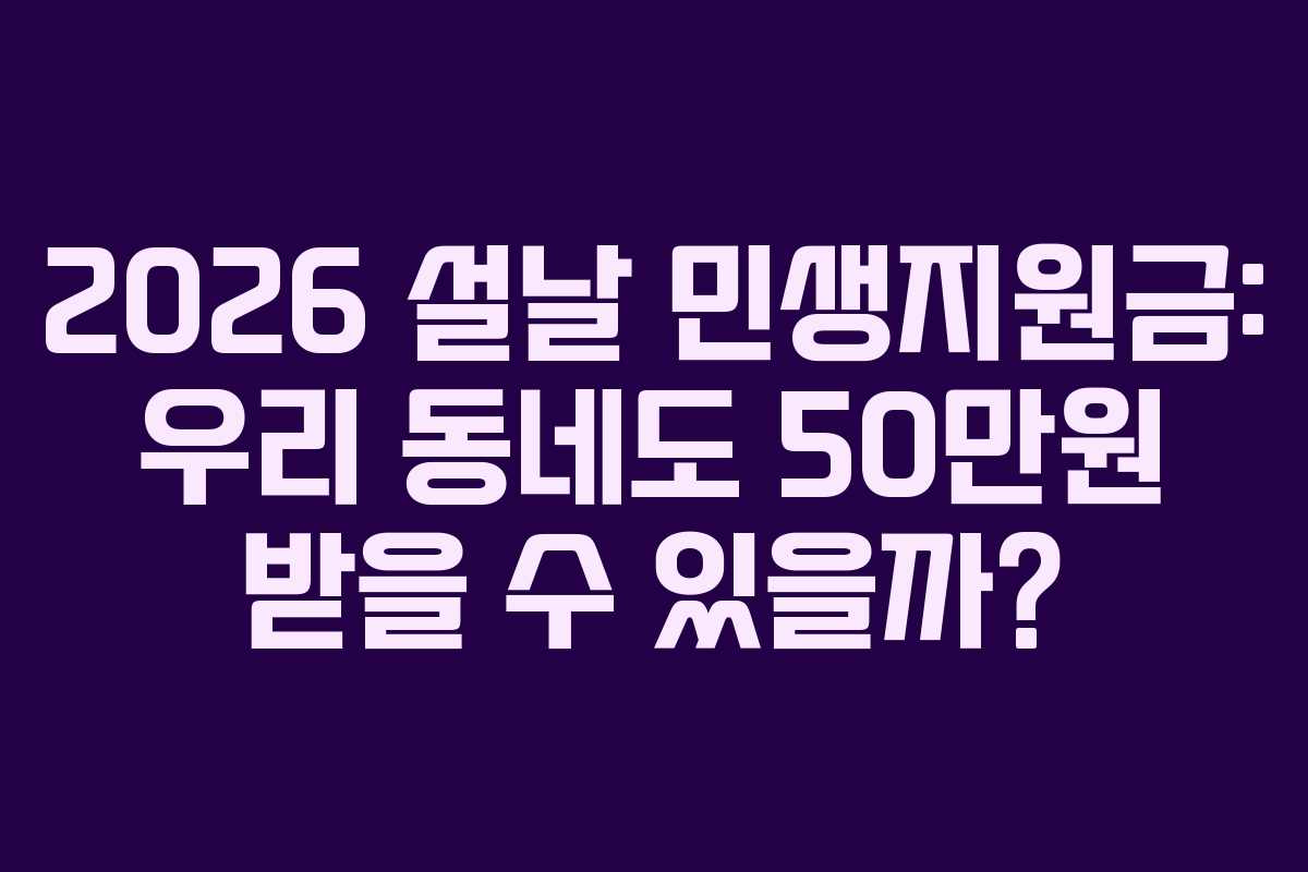 2026 설날 민생지원금: 우리 동네도 50만원 받을 수 있을까?