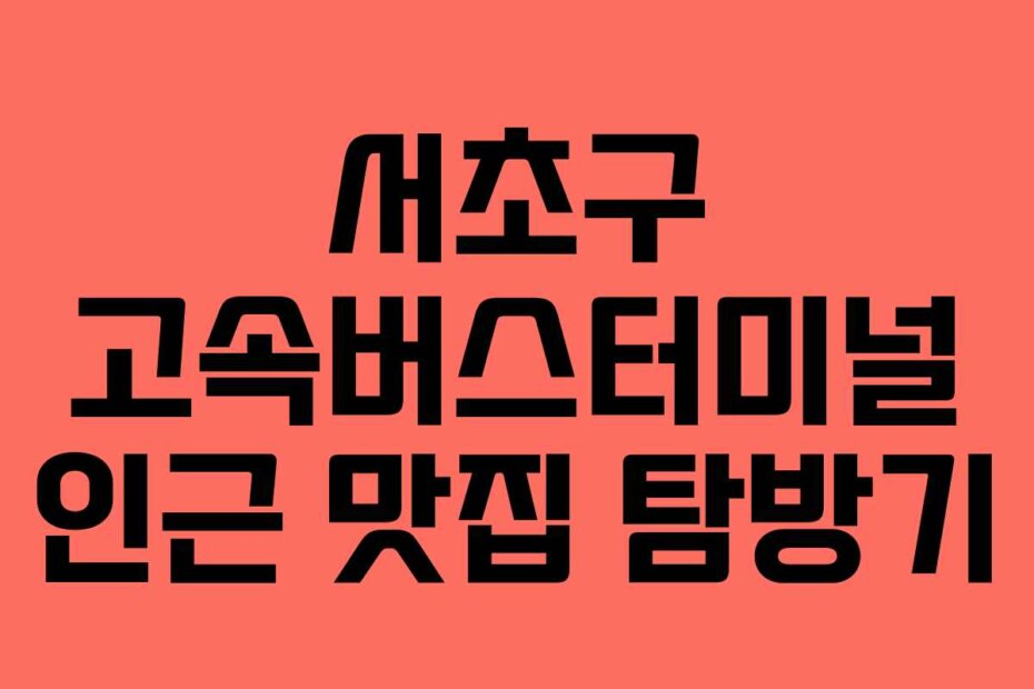 서초구 고속버스터미널 인근 맛집 탐방기