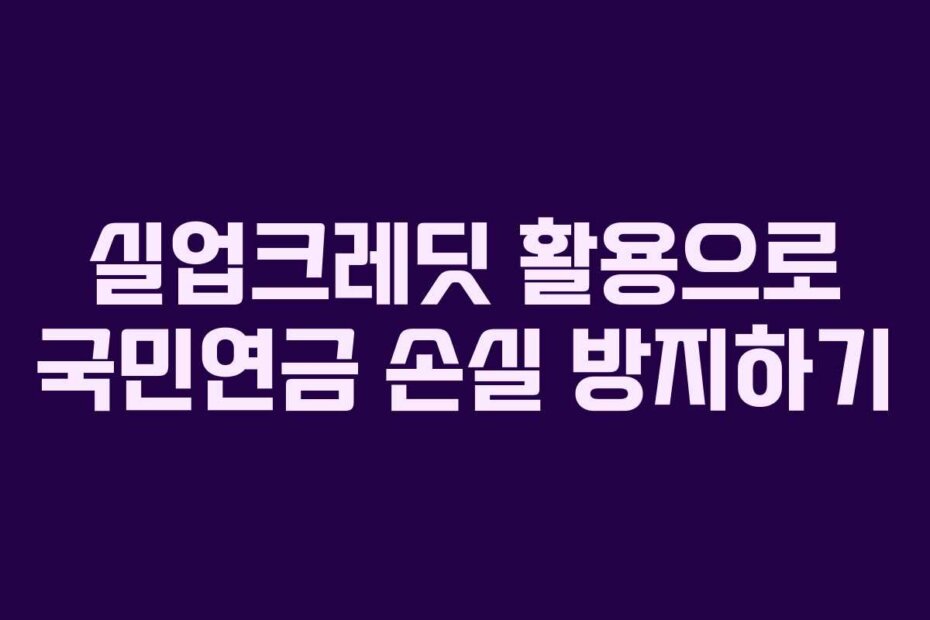 실업크레딧 활용으로 국민연금 손실 방지하기
