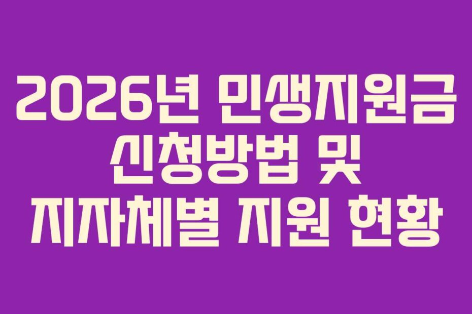2026년 민생지원금 신청방법 및 지자체별 지원 현황