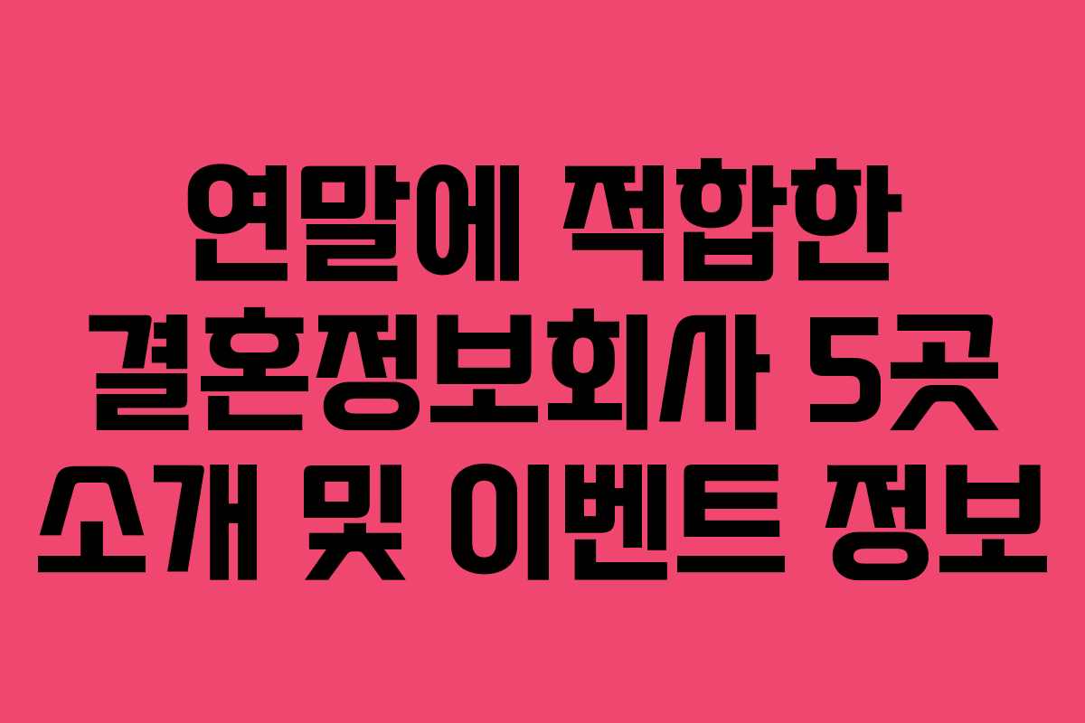 연말에 적합한 결혼정보회사 5곳 소개 및 이벤트 정보