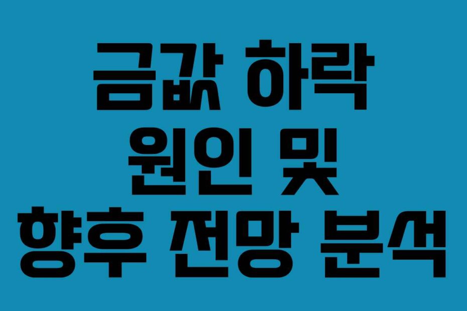 금값 하락 원인 및 향후 전망 분석