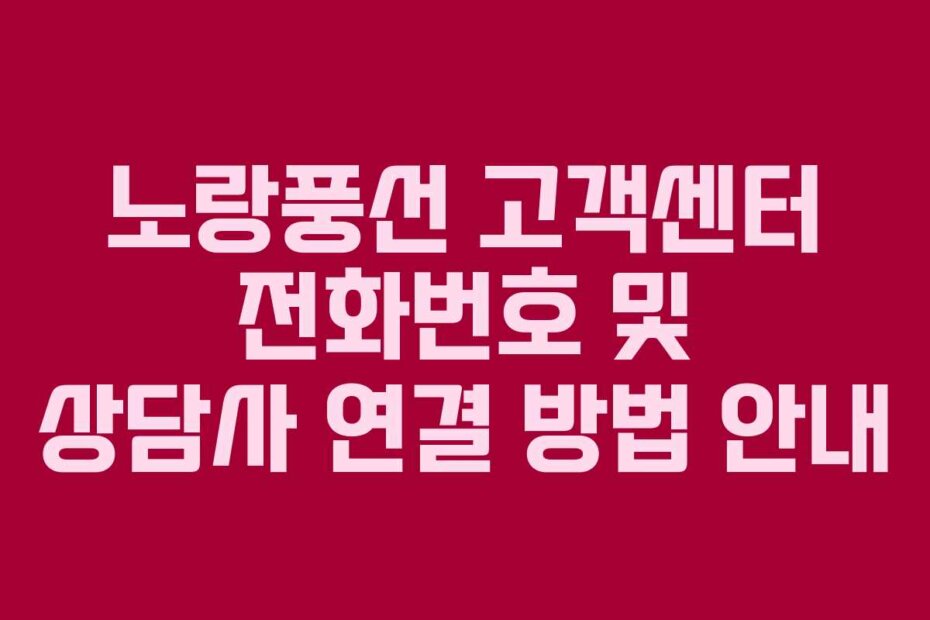 노랑풍선 고객센터 전화번호 및 상담사 연결 방법 안내