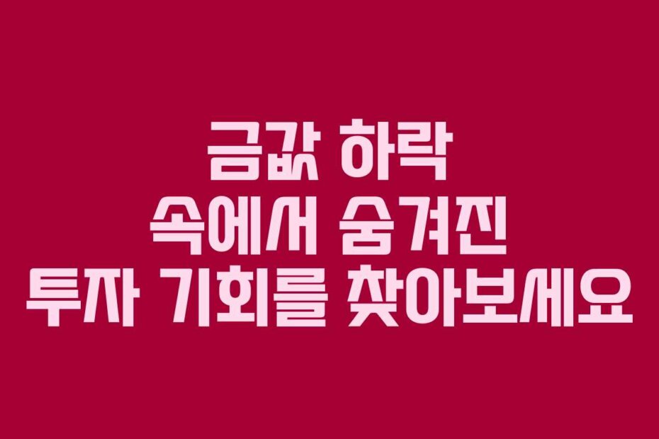 금값 하락 속에서 숨겨진 투자 기회를 찾아보세요