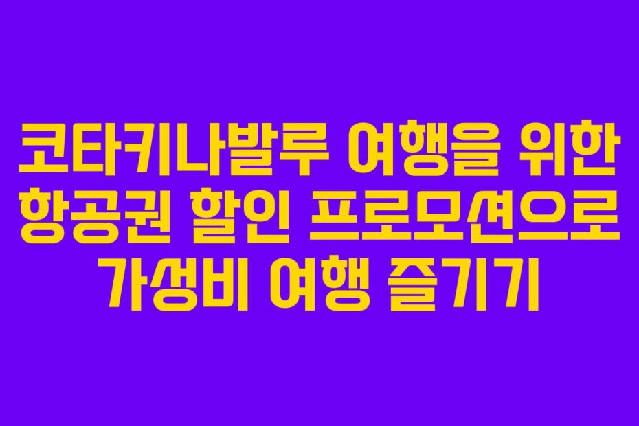 코타키나발루 여행을 위한 항공권 할인 프로모션으로 가성비 여행 즐기기