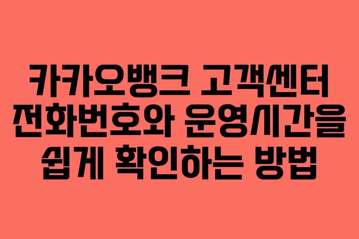 카카오뱅크 고객센터 전화번호와 운영시간을 쉽게 확인하는 방법