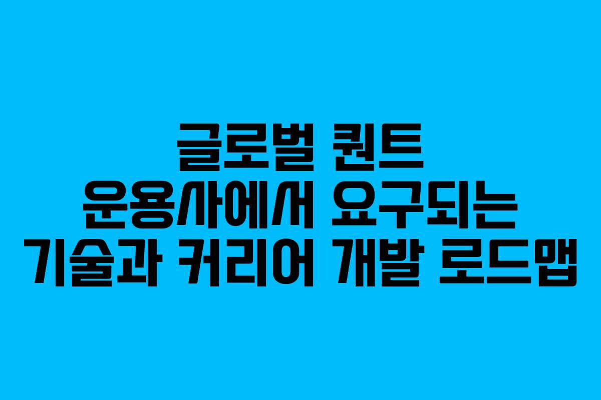 글로벌 퀀트 운용사에서 요구되는 기술과 커리어 개발 로드맵