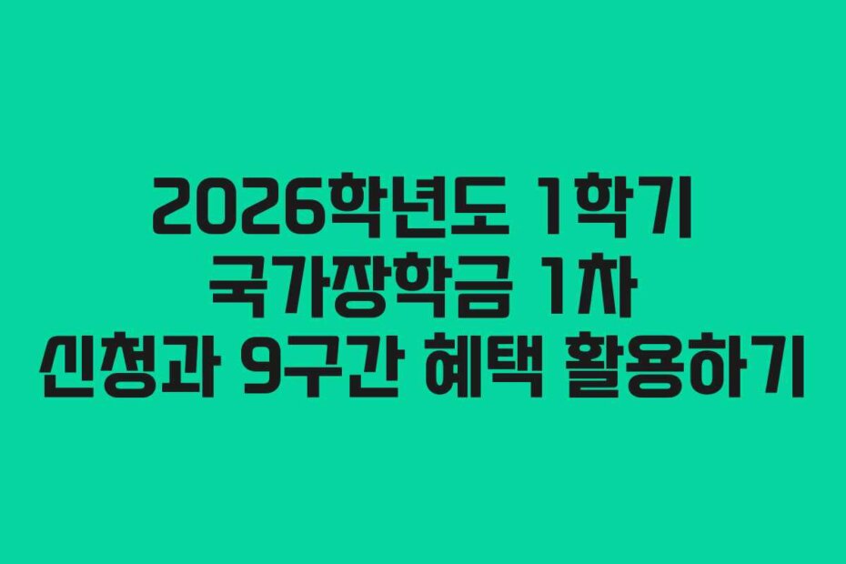2026학년도 1학기 국가장학금 1차 신청과 9구간 혜택 활용하기