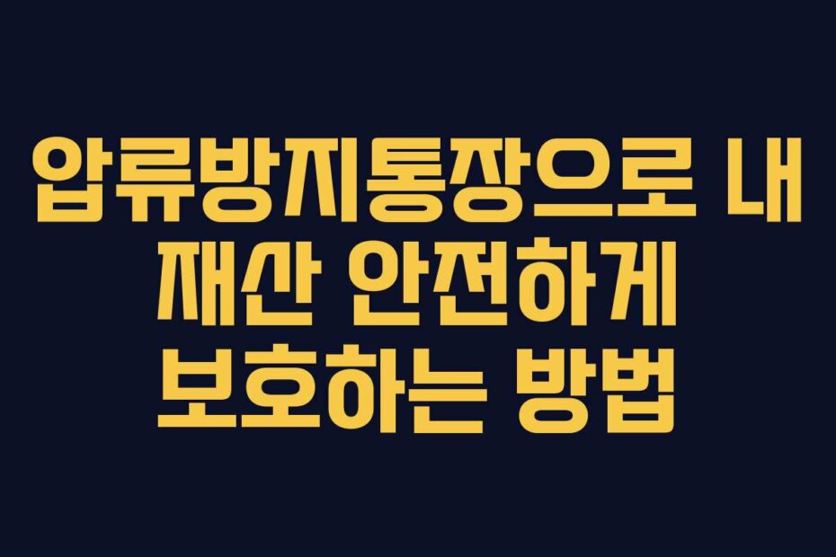 압류방지통장으로 내 재산 안전하게 보호하는 방법
