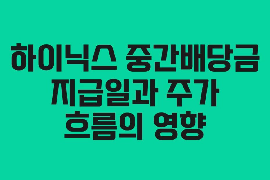 하이닉스 중간배당금 지급일과 주가 흐름의 영향