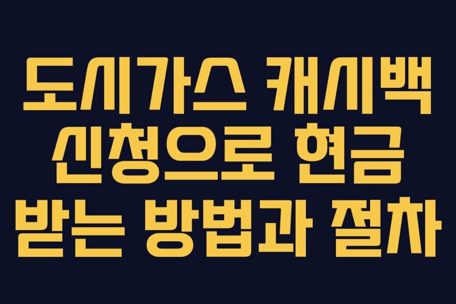 도시가스 캐시백 신청으로 현금 받는 방법과 절차