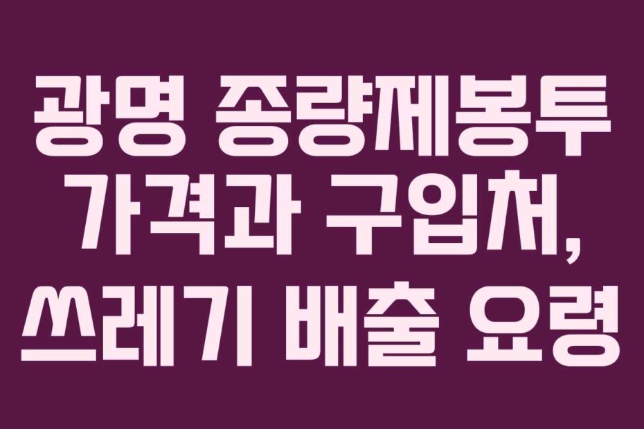 광명 종량제봉투 가격과 구입처, 쓰레기 배출 요령