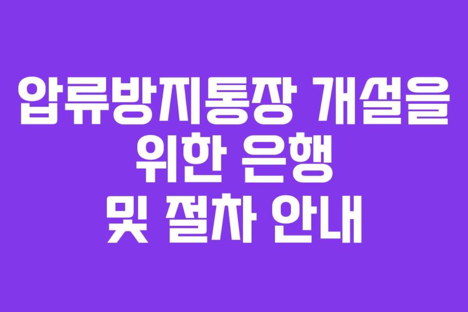압류방지통장 개설을 위한 은행 및 절차 안내