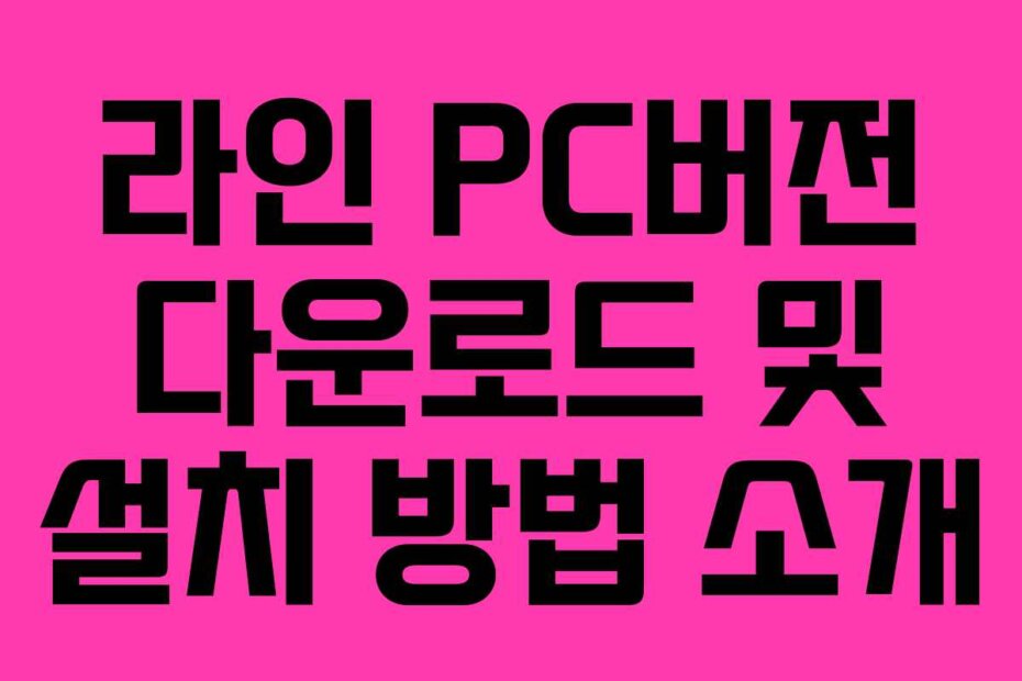 라인 PC버전 다운로드 및 설치 방법 소개