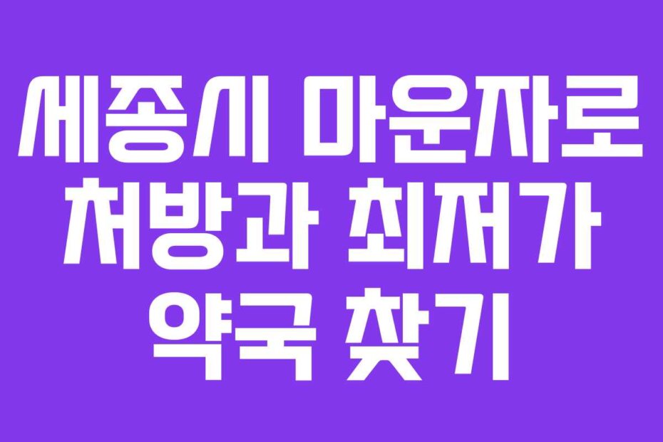 세종시 마운자로 처방과 최저가 약국 찾기