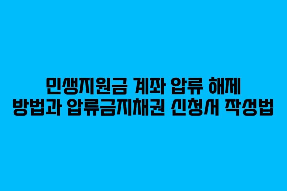 민생지원금 계좌 압류 해제 방법과 압류금지채권 신청서 작성법
