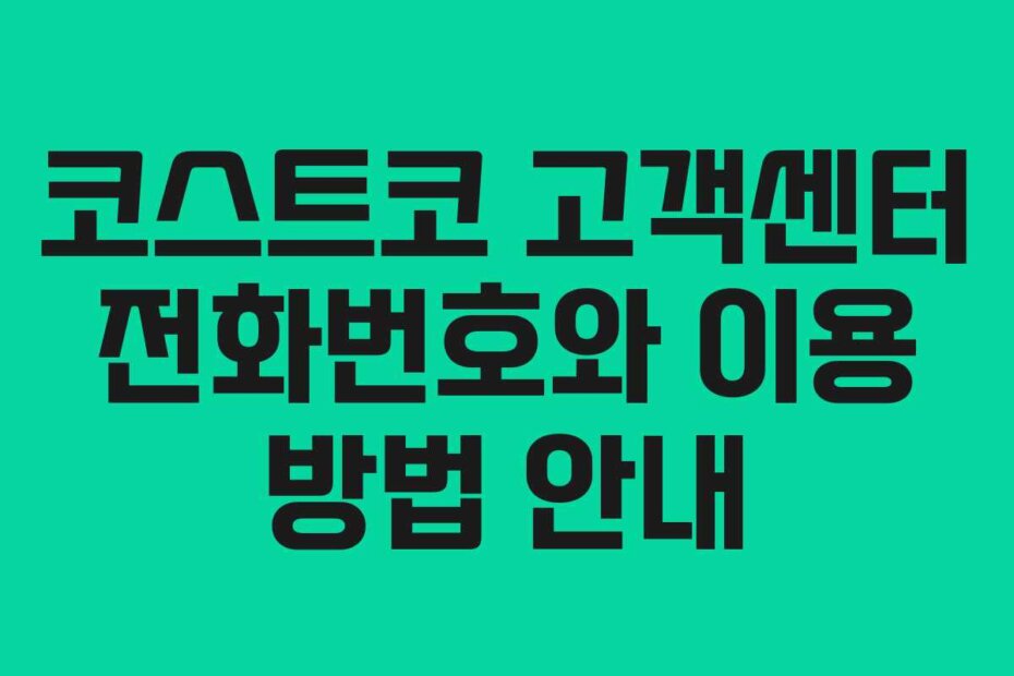 코스트코 고객센터 전화번호와 이용 방법 안내