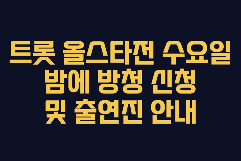 트롯 올스타전 수요일 밤에 방청 신청 및 출연진 안내