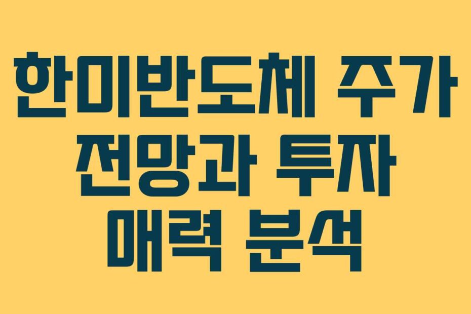 한미반도체 주가 전망과 투자 매력 분석