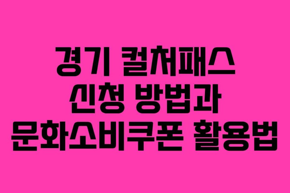 경기 컬처패스 신청 방법과 문화소비쿠폰 활용법