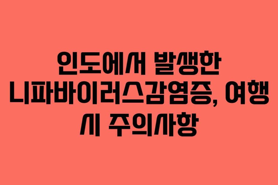 인도에서 발생한 니파바이러스감염증, 여행 시 주의사항