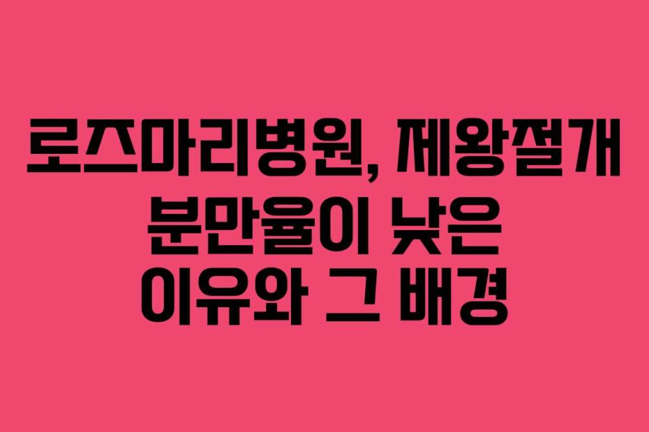로즈마리병원, 제왕절개 분만율이 낮은 이유와 그 배경