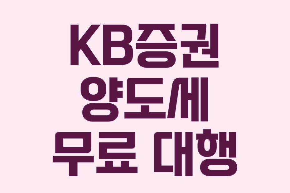 KB증권 양도세 무료 대행