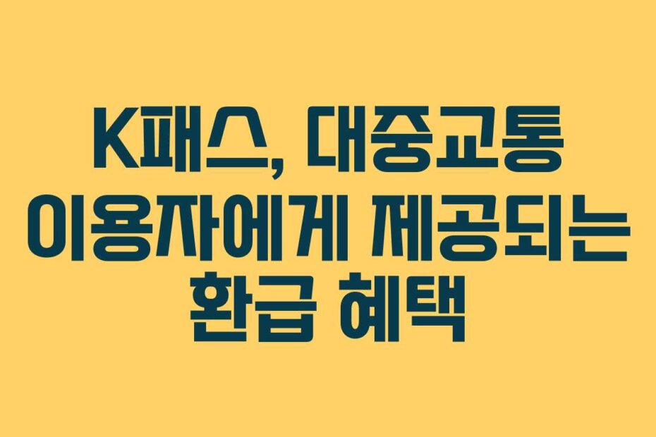 K패스, 대중교통 이용자에게 제공되는 환급 혜택