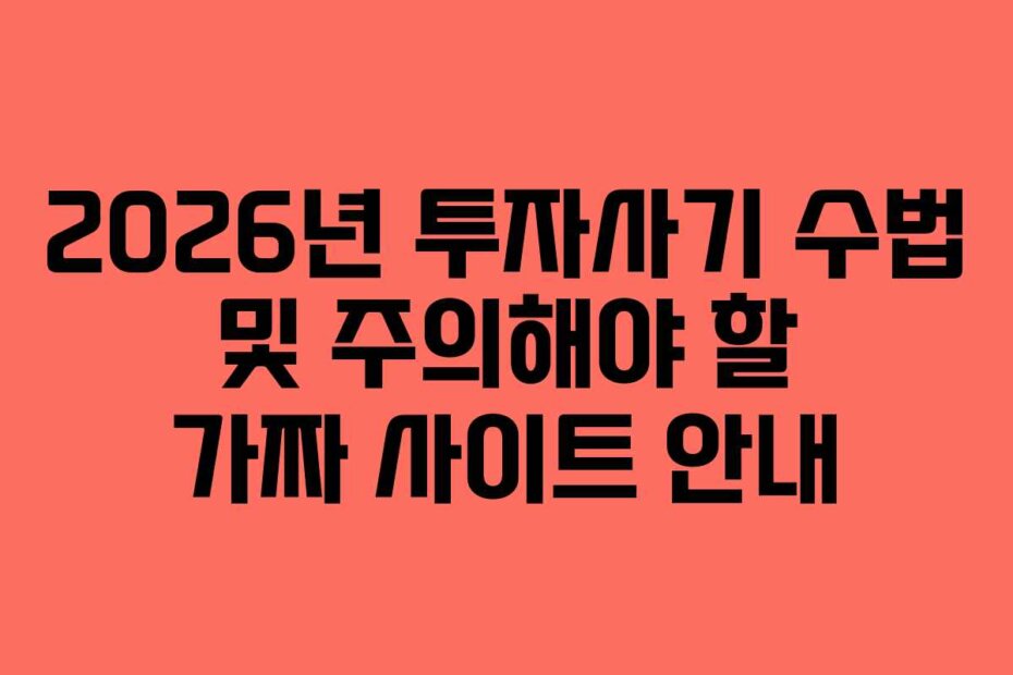 2026년 투자사기 수법 및 주의해야 할 가짜 사이트 안내