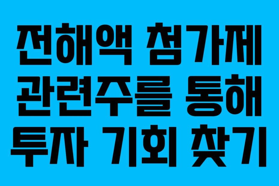 전해액 첨가제 관련주를 통해 투자 기회 찾기
