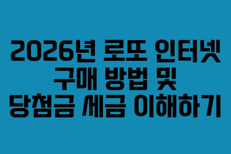 2026년 로또 인터넷 구매 방법 및 당첨금 세금 이해하기